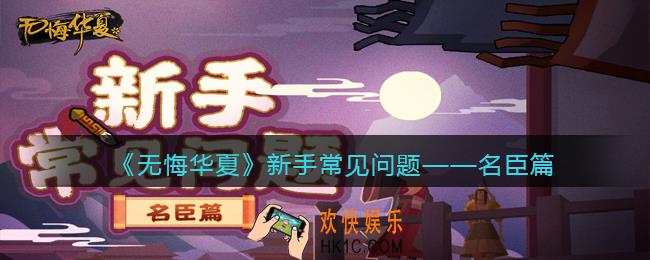 无悔华夏名臣新手常见问题_名臣怎么玩