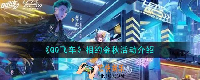 QQ飞车手游相约金秋活动内容奖励详解_相约金秋活动介绍