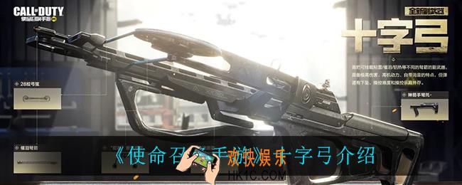 使命召唤手游十字弓怎么样_十字弓介绍