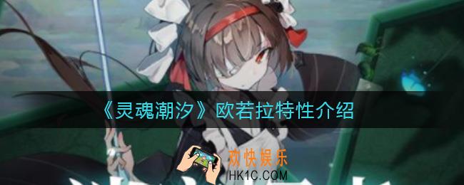 灵魂潮汐欧若拉特性是什么_欧若拉特性介绍