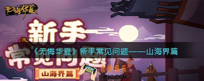 无悔华夏山海界新手常见问题_山海界怎么玩