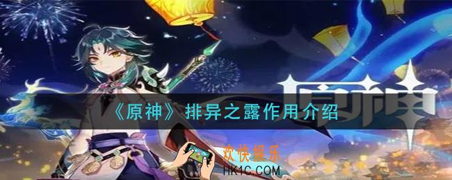 原神排异之露有什么用_排异之露作用介绍