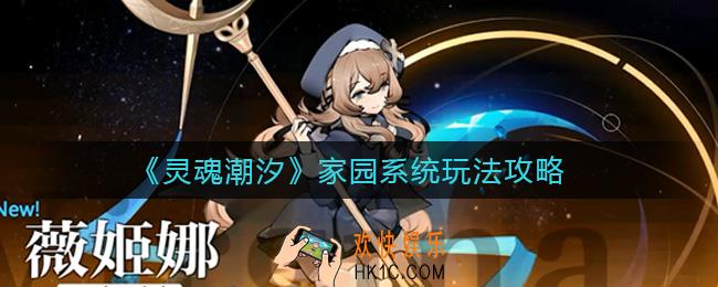 灵魂潮汐家园系统怎么玩_家园系统玩法攻略