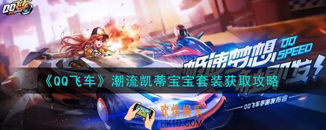 QQ飞车手游潮流凯蒂宝宝套装怎么样_潮流凯蒂宝宝套装获取攻略