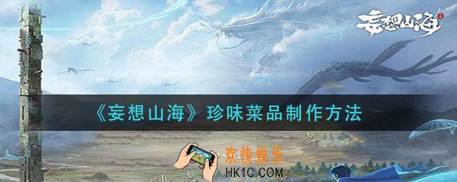 妄想山海珍味菜品怎么做_珍味菜品制作方法