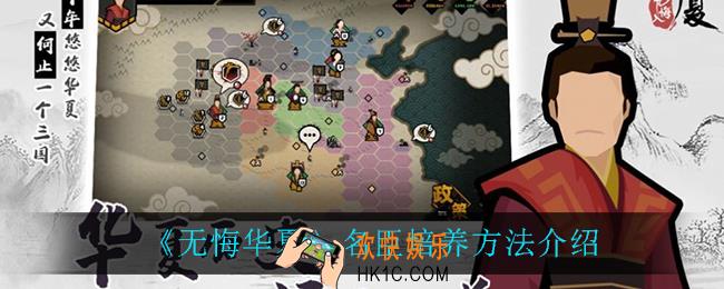 无悔入华夏名臣怎么培养_名臣培养方法介绍