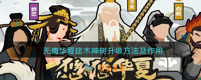 无悔华夏建木神树有怎么升级_建木神树升级方法及作用