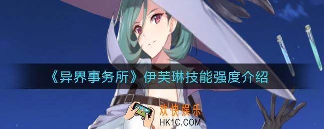 异界事务所伊芙琳怎么样_伊芙琳技能强度介绍