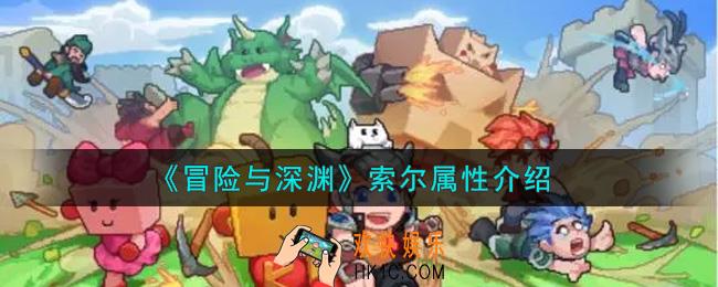 冒险与深渊索尔怎么样_索尔属性介绍