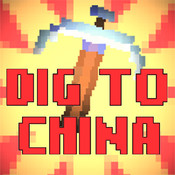 挖到中国