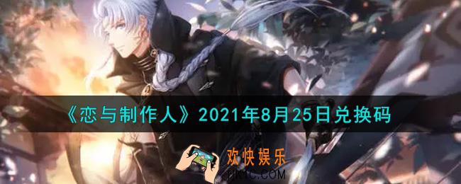 恋与制作人8月25日兑换码是什么2021_CDK礼包激活码怎么领