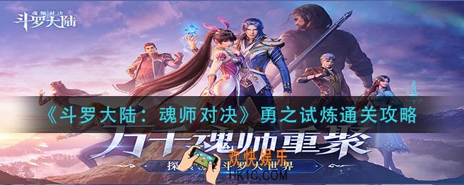 斗罗大陆魂师对决勇之试炼怎么过_勇之试炼通关攻略