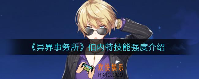 异界事务所伯内特怎么样_伯内特技能强度介绍