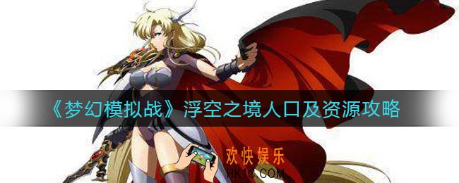 梦幻模拟战浮空之境资源怎么得_浮空之境人口怎么算