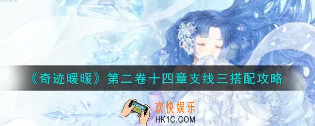 奇迹暖暖第二卷十四章支线三怎么搭配高分_14章支线3溪间垂钓搭配攻略