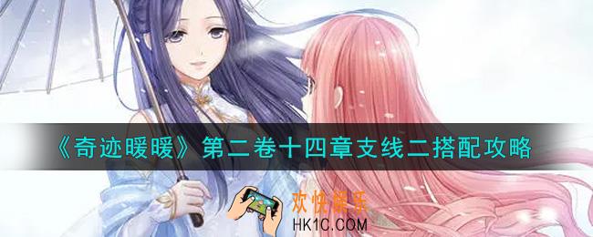 奇迹暖暖第二卷十四章支线二怎么搭配高分_14章支线2不熟悉的搭配搭配攻略