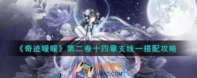 奇迹暖暖第二卷十四章支线一怎么搭配高分_14章支线1花房采购搭配攻略