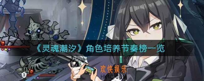 灵魂潮汐角色培养怎么选择_角色培养节奏榜一览