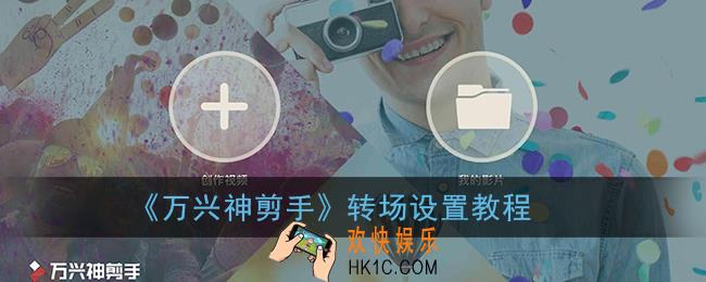 万兴神剪手怎么添加转场_转场设置教程