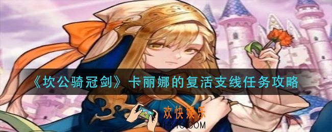 坎公骑冠剑卡丽娜的复活支线怎么做_卡丽娜的复活支线任务攻略