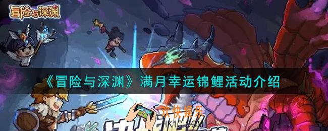 冒险与深渊满月幸运锦鲤活动内容奖励详解_满月幸运锦鲤活动介绍