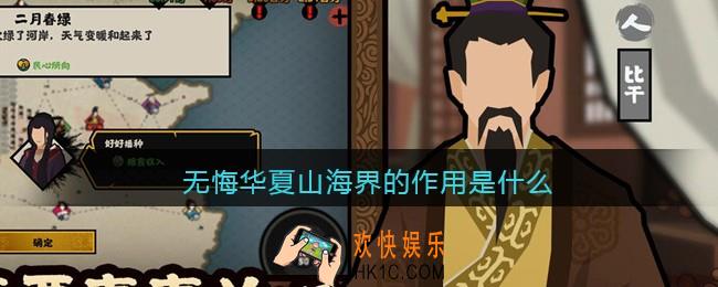 无悔华夏山海界的作用是什么_无悔华夏山海界是做什么的