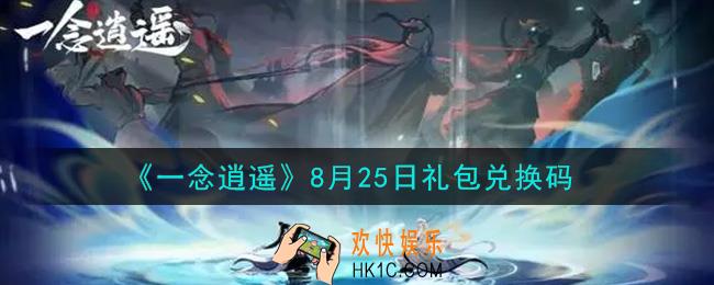 一念逍遥8月25日礼包兑换码密令是什么2021_8月25日礼包兑换码领取