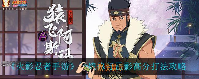 火影忍者手游极境修行雷影怎么打高分_极境修行雷影高分打法攻略