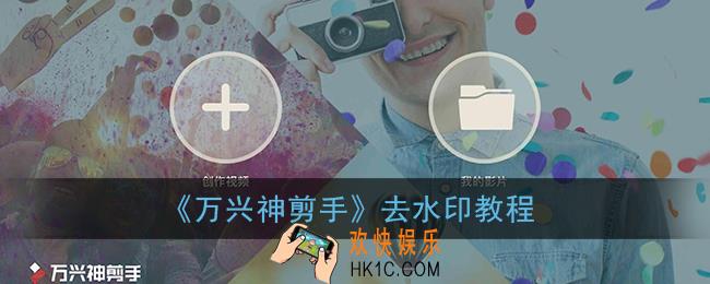 万兴神剪手怎么去水印_万兴神剪手去水印教程