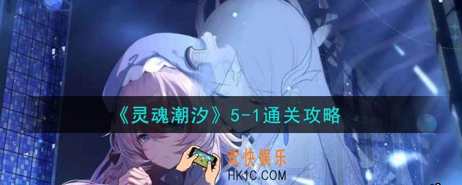 灵魂潮汐5