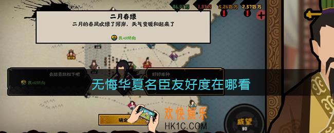 无悔华夏名臣友好度在哪看_名臣友好度查看方法