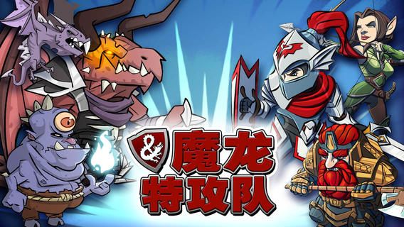 魔龙特攻队