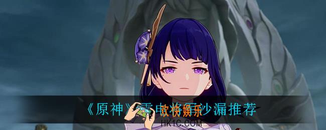 原神雷神带什么沙漏_原神雷电将军带什么沙漏