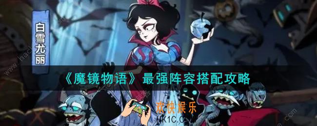 魔镜物语最强阵容怎么搭配_最强阵容搭配攻略