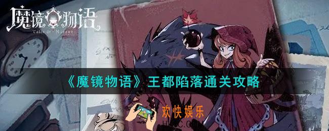 魔镜物语王都陷落怎么过_王都陷落通关攻略