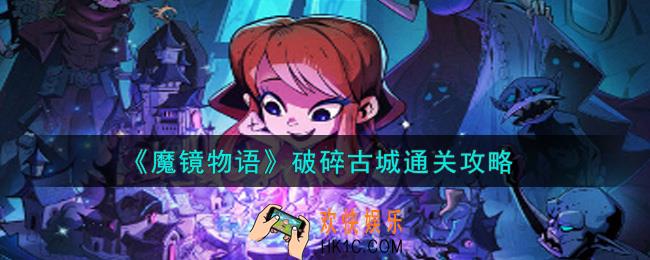 魔镜物语破碎古城怎么过_破碎古城通关攻略
