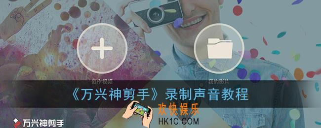 万兴神剪手怎么录音_录制声音教程