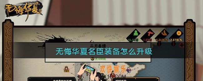 无悔华夏名臣装备怎么升级_名臣装备升级方法作用一览