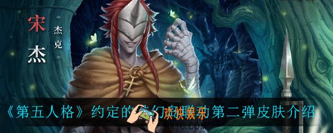 第五人格约定的梦幻岛联动第二弹皮肤有哪些_约定的梦幻岛联动第二弹皮肤介绍