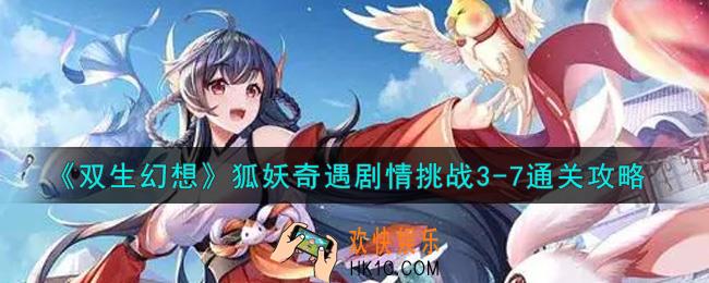双生幻想手游狐妖奇遇剧情挑战3
