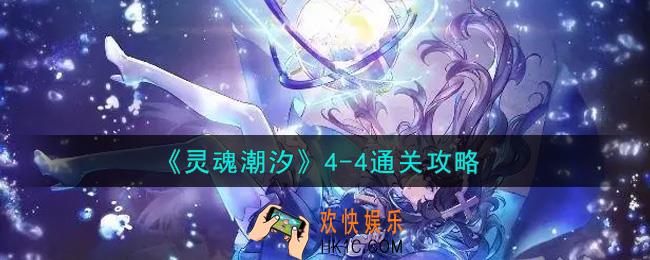 灵魂潮汐4