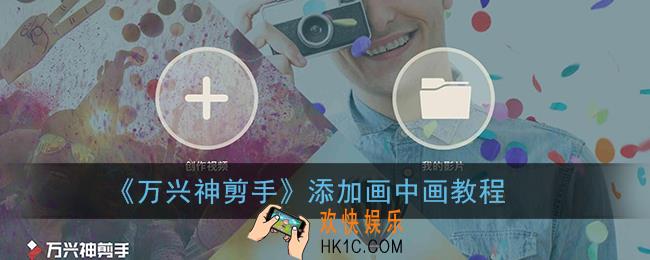 万兴神剪手怎么加画中画_添加画中画教程