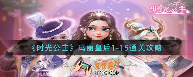 时光公主玛丽皇后1