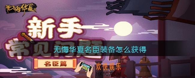 无悔华夏名臣装备怎么获得_名臣装备获取方法作用一览