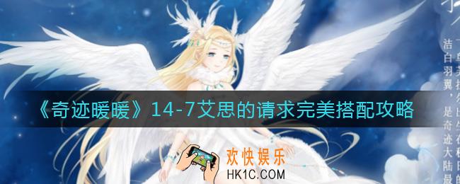 奇迹暖暖艾思的请求怎么搭配_14