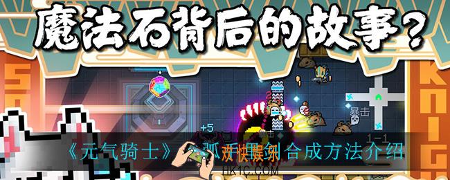 元气骑士电弧手里剑怎么合成_电弧手里剑合成方法介绍