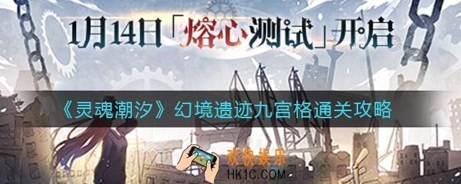 灵魂潮汐幻境遗迹九宫格怎么过_幻境遗迹九宫格通关攻略