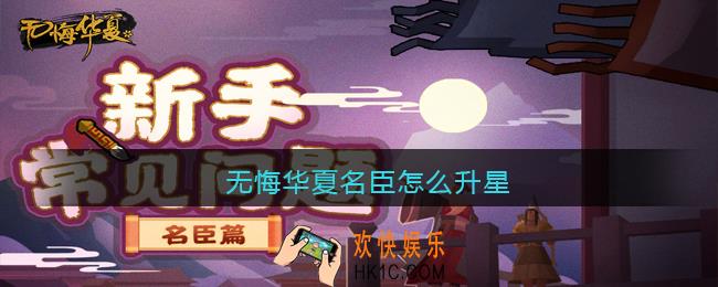 无悔华夏名臣怎么升星_名臣升星方法作用一览