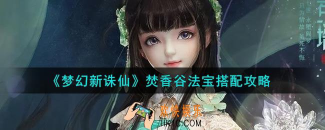 梦幻新诛仙焚香谷带什么法宝好_焚香谷法宝搭配攻略