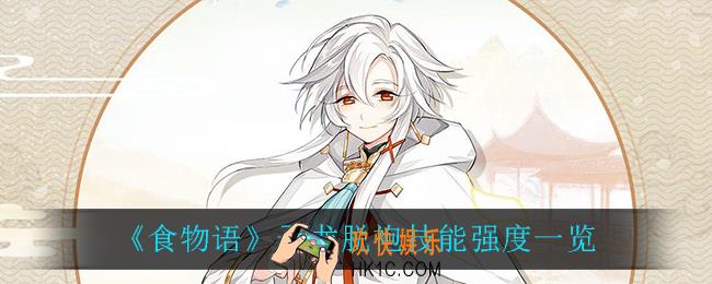 食物语子龙脱袍怎么样_子龙脱袍技能强度一览